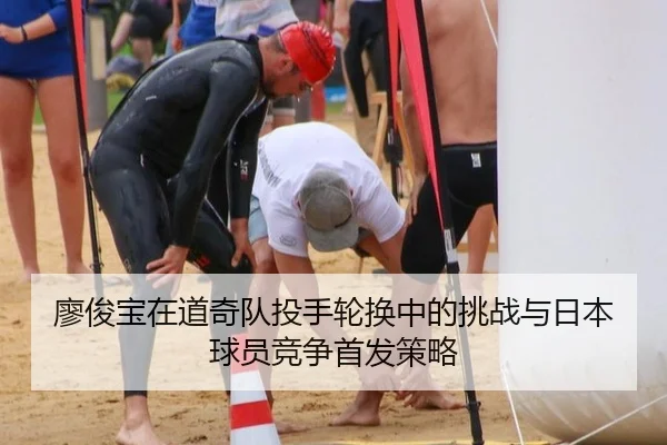廖俊宝在道奇队投手轮换中的挑战与日本球员竞争首发策略