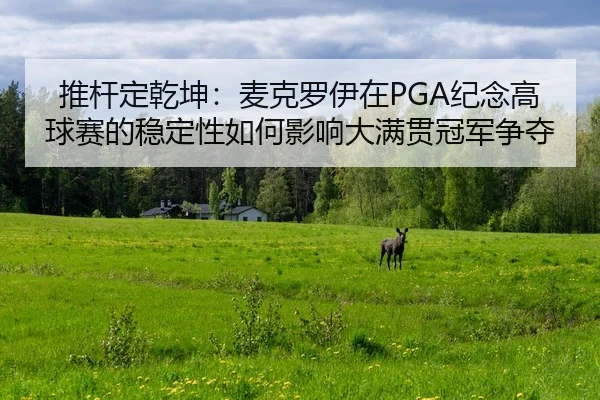 tui-gan-ding-qian-kun-mai-ke-luo-yi-zai-ji-nian-gao-qiu-sai-de-wen-ding-xing-ru-he-ying-xiang-da-man-guan-guan-jun-2-337.jpg