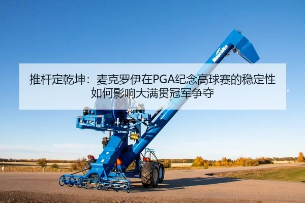 推杆定乾坤：麦克罗伊在PGA纪念高球赛的稳定性如何影响大满贯冠军争夺