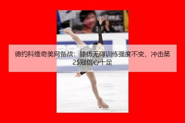 de-yue-ke-wei-qi-mei-wang-bei-zhan-xi-shang-wu-ai-xun-lian-qiang-du-bu-bian-chong-ji-di-guan-xin-xin-shi-zu-2-997.jpg