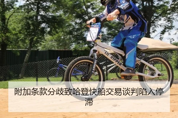 fu-jia-tiao-kuan-fen-qi-zhi-ha-deng-kuai-chuan-jiao-yi-tan-pan-xian-ru-ting-zhi-3-417.jpg