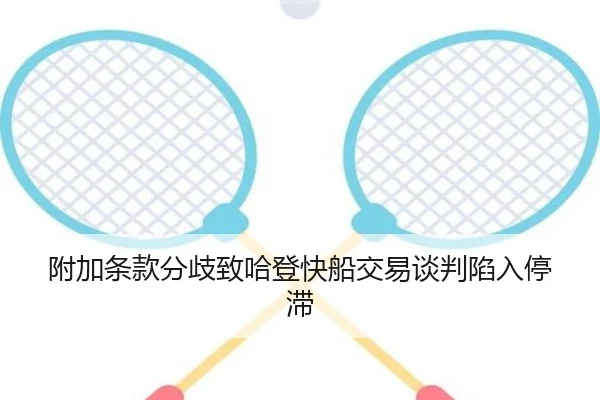 附加条款分歧致哈登快船交易谈判陷入停滞