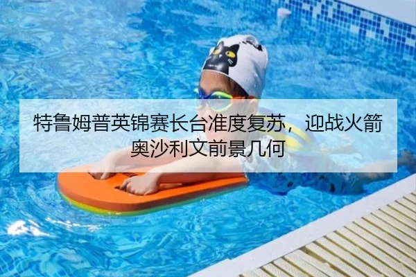 特鲁姆普英锦赛长台准度复苏，迎战火箭奥沙利文前景几何