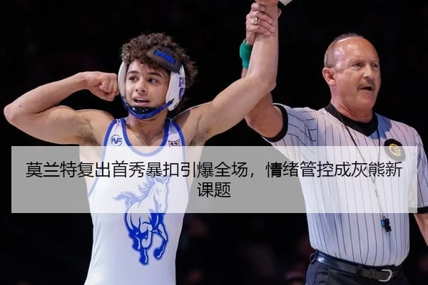 莫兰特复出首秀暴扣引爆全场，情绪管控成灰熊新课题