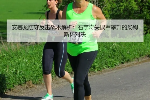 安赛龙防守反击战术解析：石宇奇失误率攀升的汤姆斯杯对决