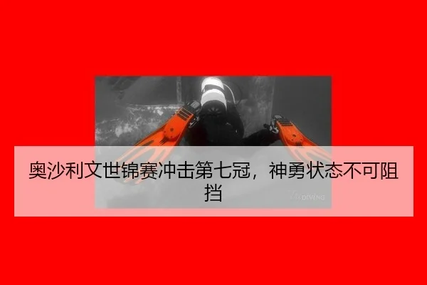 奥沙利文世锦赛冲击第七冠，神勇状态不可阻挡