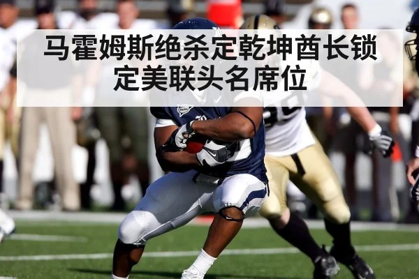 马霍姆斯绝杀定乾坤酋长锁定美联头名席位
