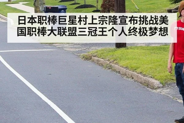 日本职棒巨星村上宗隆宣布挑战美国职棒大联盟三冠王个人终极梦想