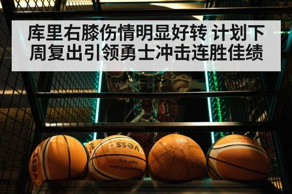库里右膝伤情明显好转 计划下周复出引领勇士冲击连胜佳绩