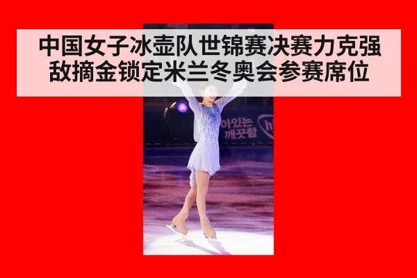 中国女子冰壶队世锦赛决赛力克强敌摘金锁定米兰冬奥会参赛席位