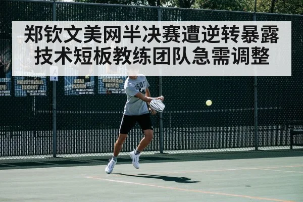 郑钦文美网半决赛遭逆转暴露技术短板教练团队急需调整