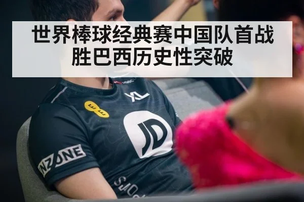 世界棒球经典赛中国队首战胜巴西历史性突破