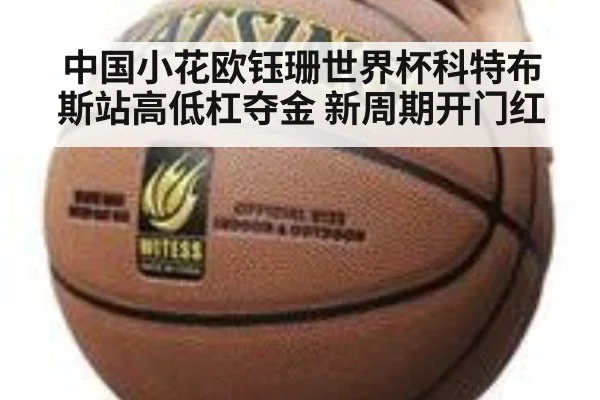 中国小花欧钰珊世界杯科特布斯站高低杠夺金 新周期开门红