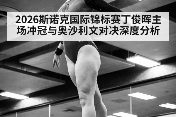 2026斯诺克国际锦标赛丁俊晖主场冲冠与奥沙利文对决深度分析